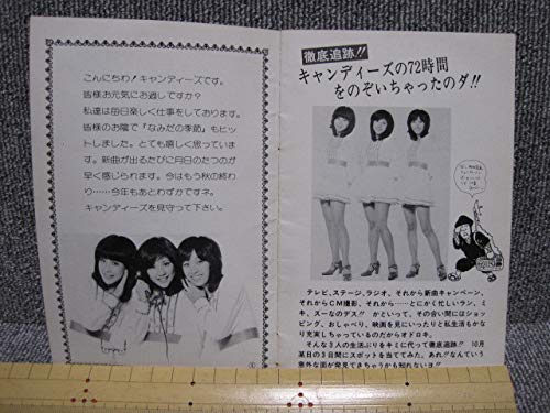キャンディーズ ファンクラブ 渡辺プロ 昭和 アイドル レトロ Amazon.co.jp: キャンディーズ 昭和アイドル 非売品 会報 激レア