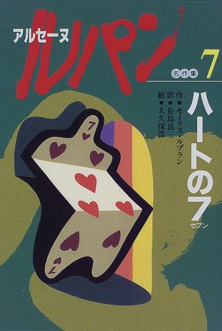 ハートの7(セブン) (アルセーヌ・ルパン名作集)