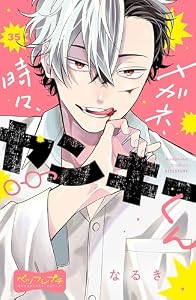 メガネ、時々、ヤンキーくん　ベツフレプチ（３５） (別冊フレンドコミックス)