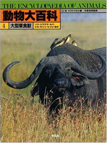 大型草食獣 (動物大百科)