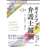 ガイドブック弁護士報酬〔第３版〕