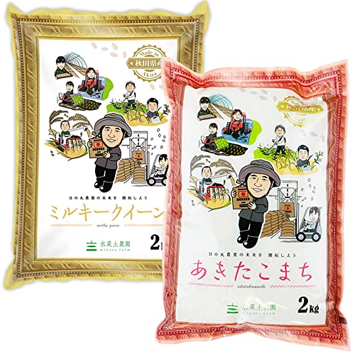 新米 精米セット 秋田県産 あきたこまち 2kg & ミルキークイーン 2kg 農家直送 令和7年産 古代米お試し袋付き【水菜土農園】