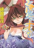 唐傘の才媛(2) (電撃コミックス)
