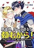 勇者様、オレに迫るな頼むから！～ギルドマスターですが、勇者に求婚されています～ 第2話 (スリーズロゼコミックス)