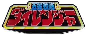 五星戦隊ダイレンジャー　アクリルロゴディスプレイ Amazon.co.jp: アクリルロゴディスプレイEX 五星戦隊 ダイ