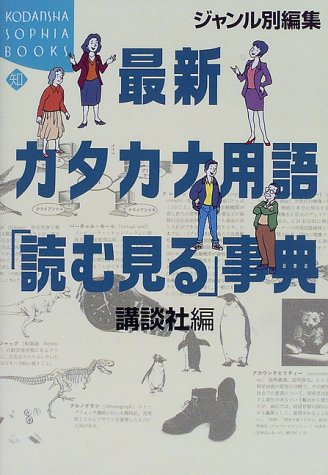 ジャンル別編集 最新カタカナ用語「読む見る」事典 (KODANSHA SOPHIA BOOKS) ジャンル別編集 最新カタカナ用語「読む見る」事典 (KODANSHA SOPHIA BOOKS)