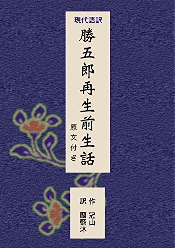 Katugoro saisei zensyo banasi (Chinjuh no Yakata Bunko) (Japanese Edition)