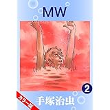 【カラー版】MW　2
