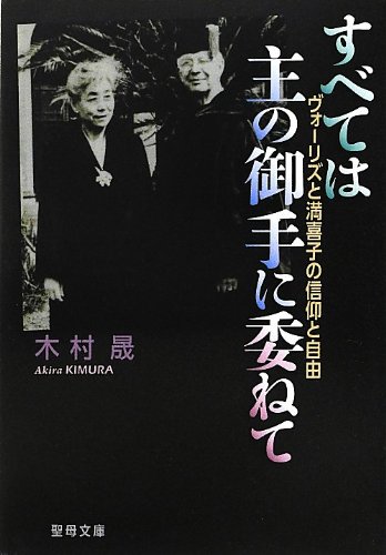 すべては主の御手に委ねて―ヴォーリズと満喜子の信仰と自由 (聖母文庫)