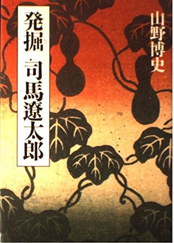 発掘司馬遼太郎