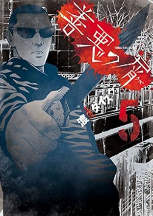 善悪の屑 5巻 (Kindle版)』｜感想・レビュー - 読書メーター