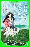 おおかみこどもの雨と雪(角川つばさ文庫)