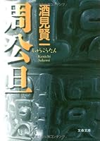 周公旦 4167656566 Book Cover