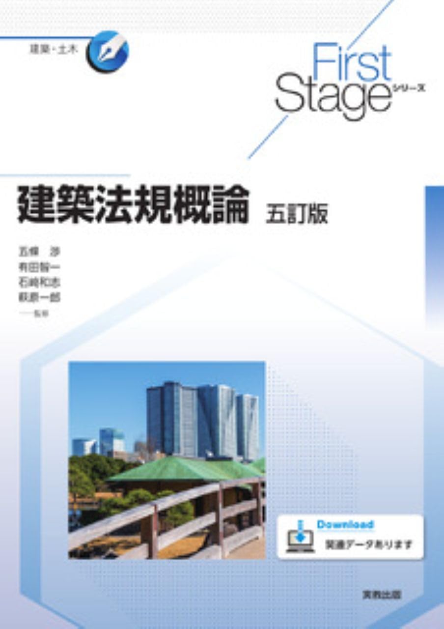 Amazon.co.jp: First Stageシリーズ 建築法規概論 五訂版 : 五條渉