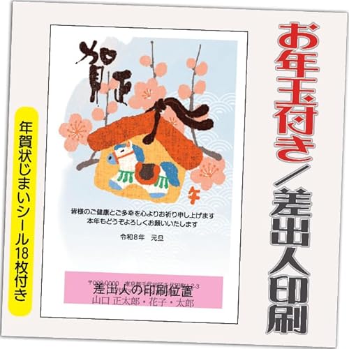 年賀状 2026 お年玉付き 年賀 はがき【12枚】 午年 うま年 年賀状じまいシール付 印刷 プリント ●選べるデザイン 10枚+2枚 差出人印刷込み(デザイン:GE02)印刷する差出人住所はご注文時の「お届け先住所」+「氏名」を印刷いたします