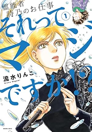 流水さんの霊能者行脚 (ぶんか社コミックス) | 流水 りんこ |本 | 通販