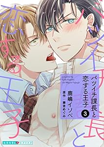 バツイチ課長と恋する王子 3 (光文社 BL COMICS / 光文社BL×エブリスタ)