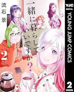 一緒に暮らしていいですか？ 2 (ヤングジャンプコミックスDIGITAL)