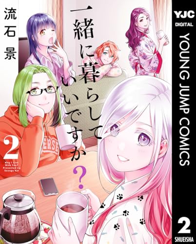一緒に暮らしていいですか? 2 (ヤングジャンプコミックスDIGITAL)