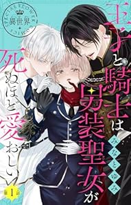 王子と騎士は男装聖女が死ぬほど愛おしい【マイクロ】（１） (異世界フラワーコミックス)