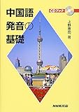 CDブック 中国語発音の基礎
