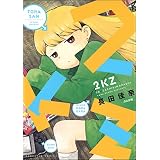 2KZ (ぶんか社コミックス)