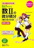 数2の微分積分が面白いほどわかる本