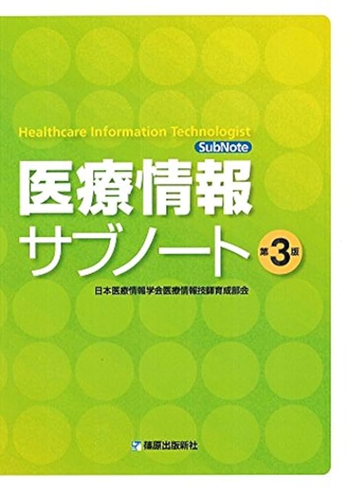 第7版】医療情報技師能力検定 参考書3冊、サブノート、過去問2024