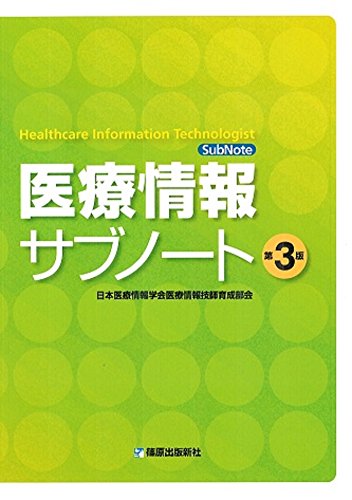 Amazon.co.jp: 医療情報サブノート 第3版 : 本