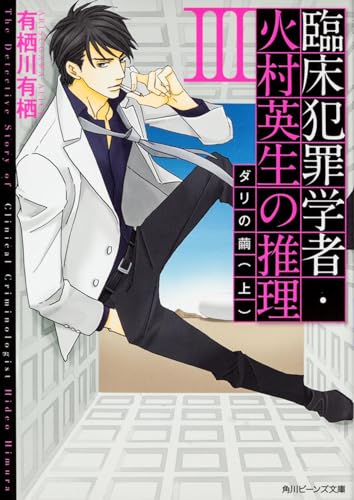 臨床犯罪学者・火村英生の推理 III ダリの繭(上) (角川ビーンズ文庫)
