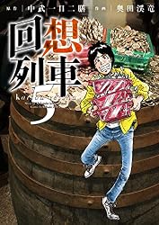 Amazon.co.jp: 回想列車 1 (パチスロパニック7) eBook : 奥田渓竜, 中