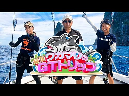 ワカマリ 奄美GTトリップ