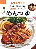 考えなくても失敗しない!調味料シリーズ vol.1めんつゆ (レタスクラブMOOK)