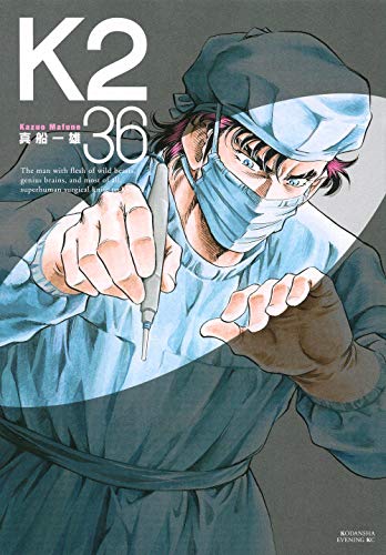『K2』36巻