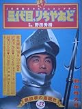 舞台プログラム 三代目、リちやあど(1990) 原作:ウィリアム・シェイクスピア 演出:野田秀樹 出演:段田安則、松浦佐知子 ほか