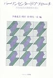 パーソンセンタード・アプローチ