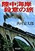 陸中海岸　殺意の旅 十津川警部 (C★NOVELS)