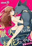 獣人さんとお花ちゃん【分冊版】 16話 (ラブチュコラ)