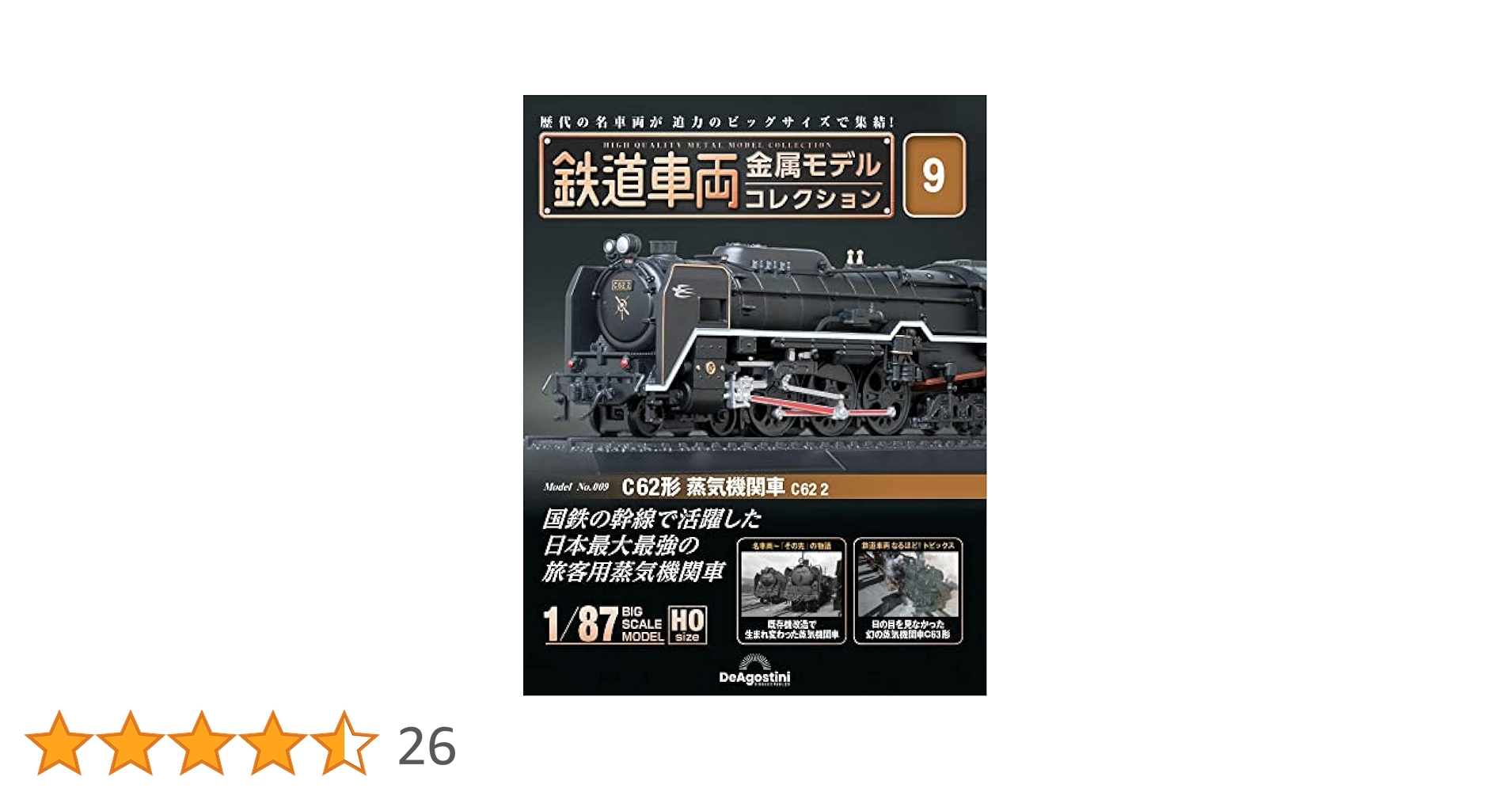 【未開封】デアゴスティーニ 金属モデルコレクション C62 2 つばめ号 鉄道車両 金属モデルコレクション 36号 (C62形蒸気機関車 C62 3