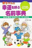 赤ちゃんの幸運を呼ぶ名前事典―すてきな名前“吉名”早引き 姓に合う男の子・女の子のラッキー・ネームがわかる 4278036108 Book Cover