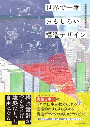 世界で一番おもしろい 構造デザイン (書籍)
