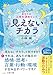 あなたの人生を決めていく見えないチカラ　一瞬で幸せを引きよせる波動のひみつ
