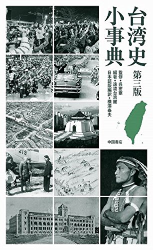 台湾史小事典【第三版】 台湾史小事典【第三版】