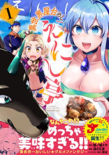 異世界屋台めし「えにし亭」　（１） (ジャルダンコミックス)