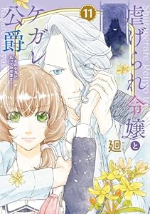 【特装版】虐げられ令嬢とケガレ公爵～そのケガレ、払ってみせます！～（11） (COMICエトワール)