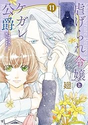 虐げられ令嬢とケガレ公爵12～そのケガレ、払ってみせます!～ 虐げられ令嬢とケガレ公爵~そのケガレ、払ってみせます!~ (10