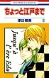 セール中のKindle本6：ちょっと江戸まで 6 (花とゆめコミックス)