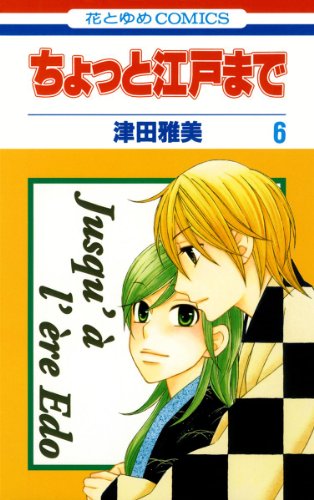 『ちょっと江戸まで』6巻