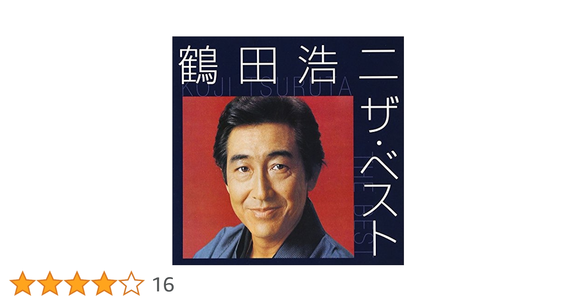 Amazon.co.jp: 鶴田浩二 ザ・ベスト: ミュージック