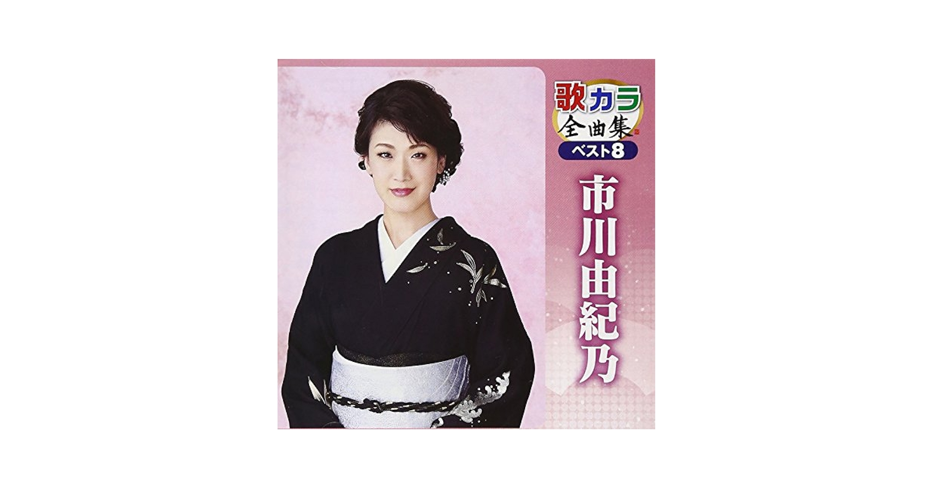 市川由紀乃コンプリート・ベストBOX Amazon.co.jp: 歌カラ全曲集 ベスト8 市川由紀乃: ミュージック